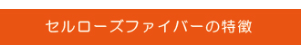 セルローズファイバーの特徴