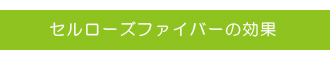 セルローズファイバーの効果