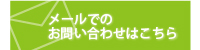 メールでのお問い合わせ