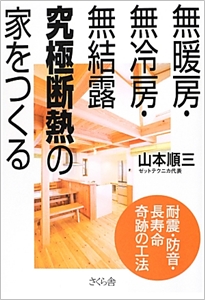 無暖房・無冷房・無結露 究極断熱の家をつくる