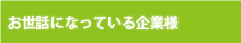 お世話になっている企業様