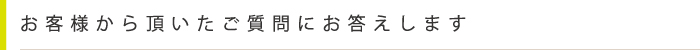 お客様からの質問と答え